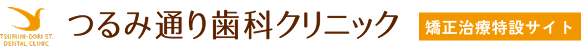 つるみ通り歯科クリニック